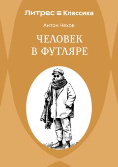 Антон Чехов Человек в футляре