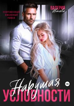 Валерия Иванова Нарушая условности