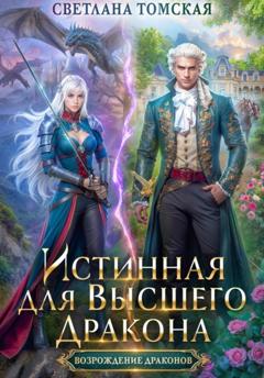 Светлана Томская Истинная для Высшего Дракона