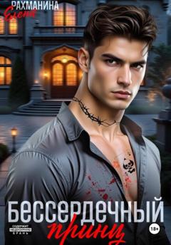 Елена Рахманина Бессердечный принц