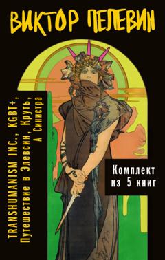 Виктор Пелевин Вся вселенная TRANSHUMANISM INC.: комплект из 5 книг