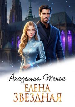 Елена Звездная Академия Теней