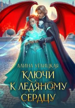 Алина Углицкая Ключи к ледяному сердцу