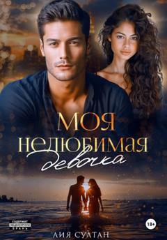 Лия Султан Моя нелюбимая девочка