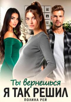 Полина Рей Ты вернешься. Я так решил