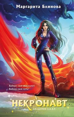 Маргарита Блинова Некронавт