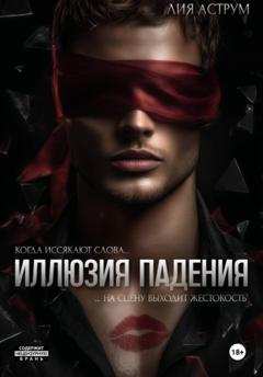 Лия Аструм Иллюзия падения