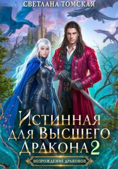 Светлана Томская Истинная для Высшего Дракона 2