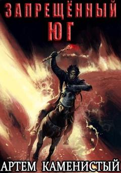 Артем Каменистый Запрещённый юг (Альфа-10)