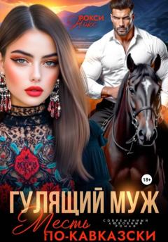 Рокси Нокс Гулящий муж. Месть по-кавказски