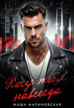 Маша Малиновская Хочу тебя навсегда