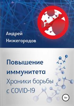 Андрей Нижегородов Повышение иммунитета. Хроники борьбы с COVID-19