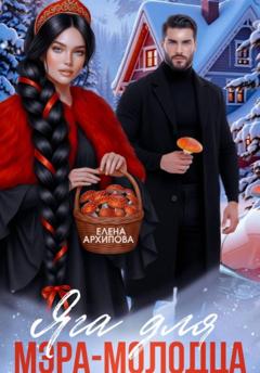 Елена Архипова Яга для мэра-молодца