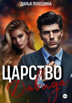 Дарья Лукешина Царство Давида