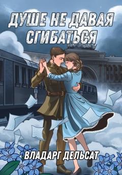 Владарг Дельсат Душе не давая сгибаться