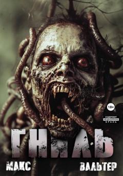 Макс Вальтер Гниль