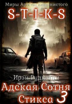 Ирэн Рудкевич S-T-I-K-S. Адская Сотня Стикса – 3