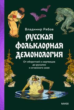 Владимир Рябов Русская фольклорная демонология. От оборотней и мертвецов до русалок и огненного змея