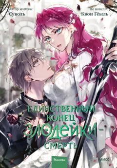 Суволь Единственный конец злодейки – смерть. Том 7