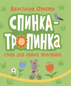 Анастасия Орлова Спинка-тропинка. Стихи для самых маленьких