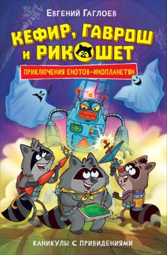 Евгений Гаглоев Кефир, Гаврош и Рикошет. Каникулы с привидениями