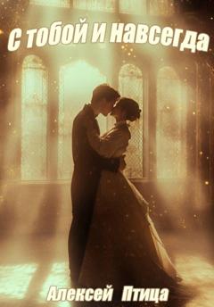 Алексей Птица С тобой и навсегда!