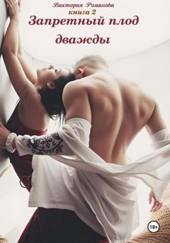 Виктория Романова Запретный плод дважды 2
