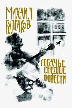 Михаил Булгаков Собачье сердце. Повести