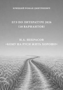 Роман Дмитриевич Крицкий ЕГЭ по Литературе 2026 (18 вариантов): Н.А. Некрасов «Кому на Руси жить хорошо»