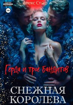 Алекс Стар Снежная королева. Герда и трое бандитов
