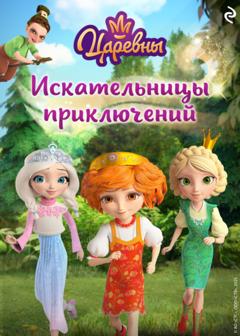 А. В. Воробьев Царевны. Искательницы приключений