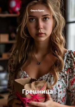Ольга Брюс Грешница