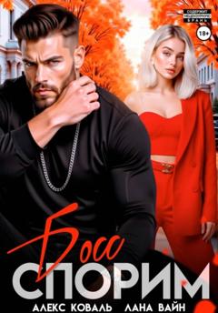 Алекс Коваль Спорим, босс?