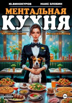 Юрий Винокуров Ментальная кухня 2