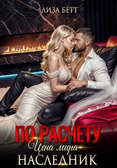 Лиза Бетт По расчету. Цена мира – наследник