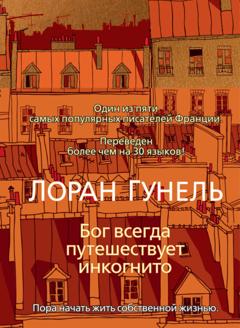 Лоран Гунель Бог всегда путешествует инкогнито