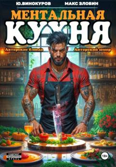 Юрий Винокуров Ментальная кухня 4