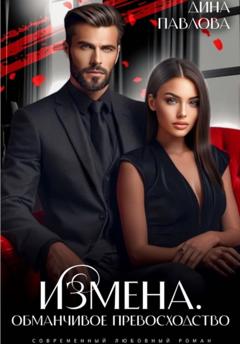 Дина Павлова Измена. Обманчивое превосходство