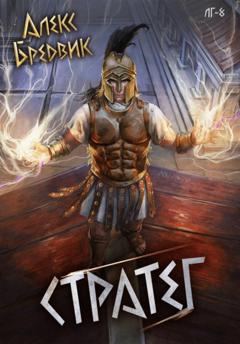 Алекс Бредвик RPG: Стратег. Том 8