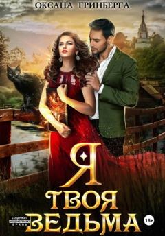 Оксана Гринберга Я твоя ведьма