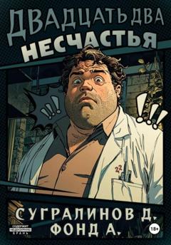 Данияр Сугралинов Двадцать два несчастья. Книга 1