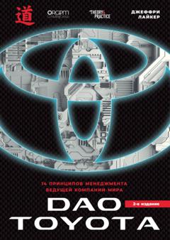 Джеффри Лайкер Дао Toyota: 14 принципов менеджмента ведущей компании мира