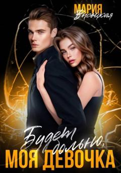 Мария Высоцкая Будет больно, моя девочка