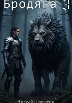 Андрей Первухин Бродяга 3