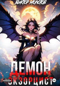 Виктор Молотов Демон-Экзорцист IV