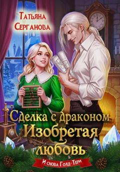 Татьяна Серганова Сделка с драконом. Изобретая любовь