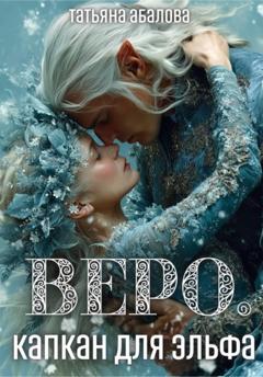Татьяна Абалова Веро. Капкан для эльфа
