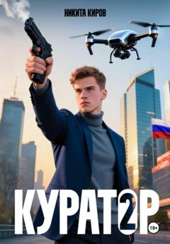 Никита Киров Куратор. Часть 2