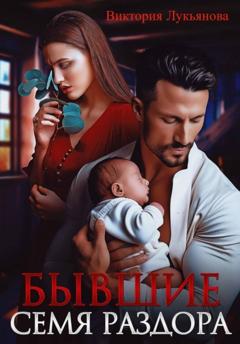 Виктория Лукьянова Бывшие. Семя раздора