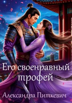 Александра Питкевич Samum Его своенравный трофей